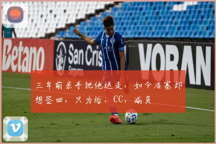 三年前亲手把他送走，如今活塞却想签回，只为给，CC，减负