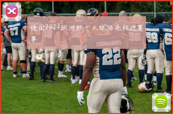 德国2024欧洲杯十大球场亮相迎赛事