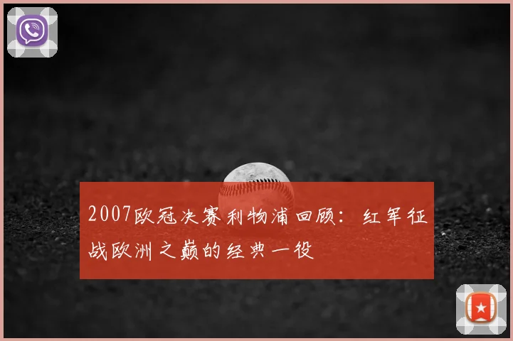 2007欧冠决赛利物浦回顾:红军征战欧洲之巅的经典一役