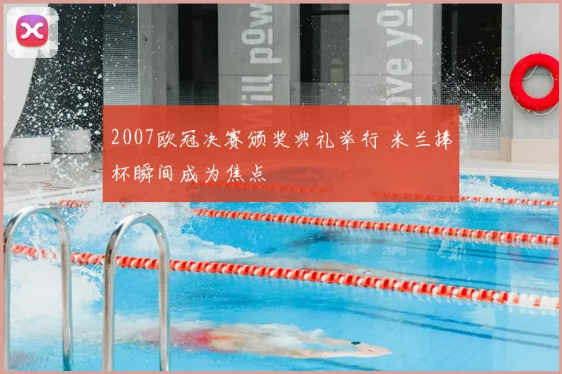 2007欧冠决赛颁奖典礼举行 米兰捧杯瞬间成为焦点