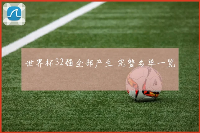 世界杯32强全部产生 完整名单一览