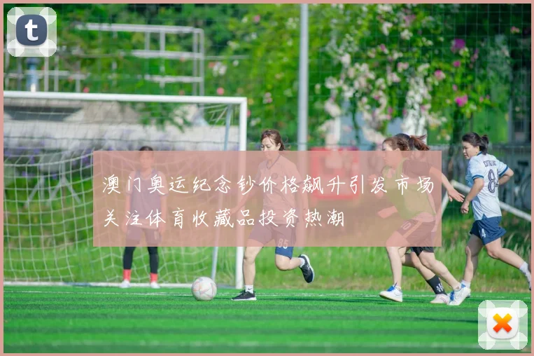 澳门奥运纪念钞价格飙升引发市场关注体育收藏品投资热潮