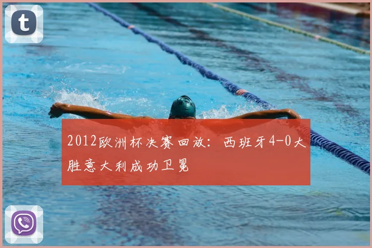 2012欧洲杯决赛回放:西班牙4-0大胜意大利成功卫冕