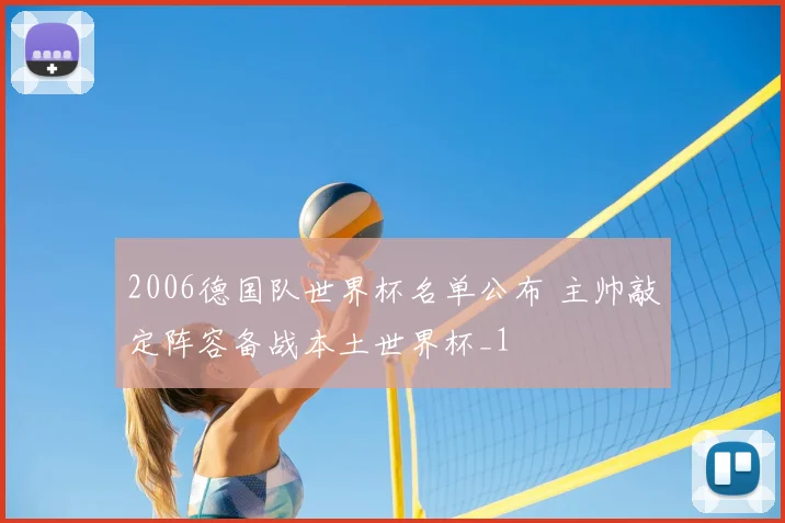 2006德国队世界杯名单公布 主帅敲定阵容备战本土世界杯_1