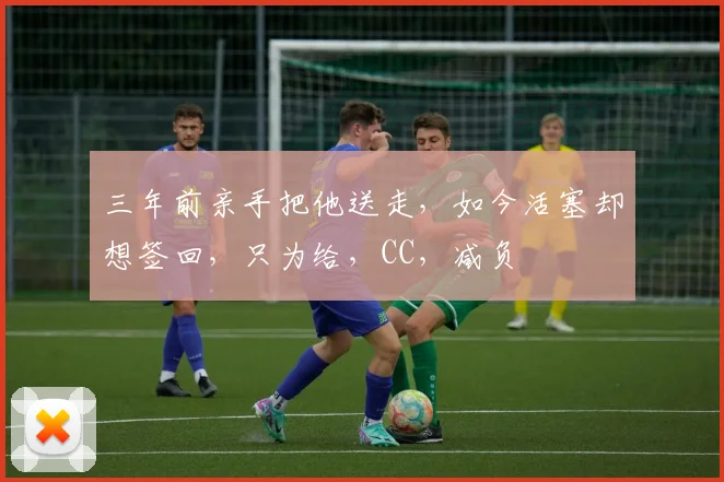 三年前亲手把他送走,如今活塞却想签回,只为给,CC,减负