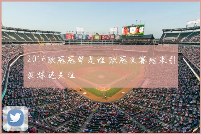 2016欧冠冠军是谁 欧冠决赛结果引发球迷关注