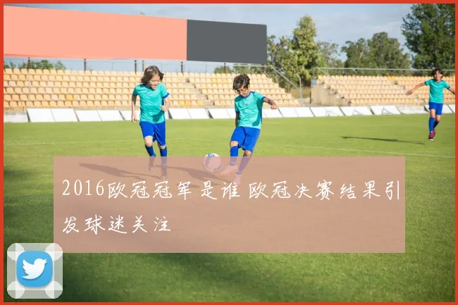2016欧冠冠军是谁 欧冠决赛结果引发球迷关注