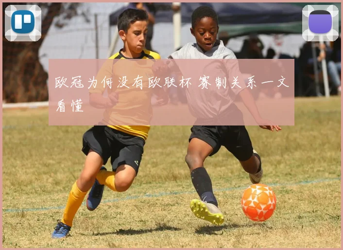 欧冠为何没有欧联杯 赛制关系一文看懂