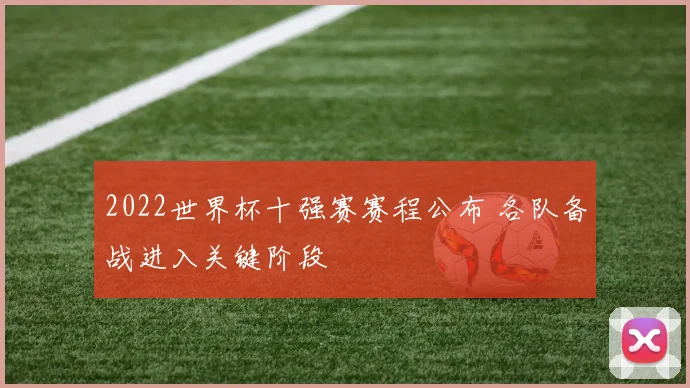 2022世界杯十强赛赛程公布 各队备战进入关键阶段