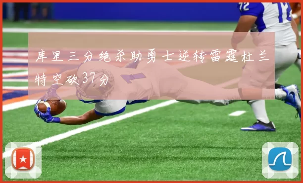 库里三分绝杀助勇士逆转雷霆杜兰特空砍37分