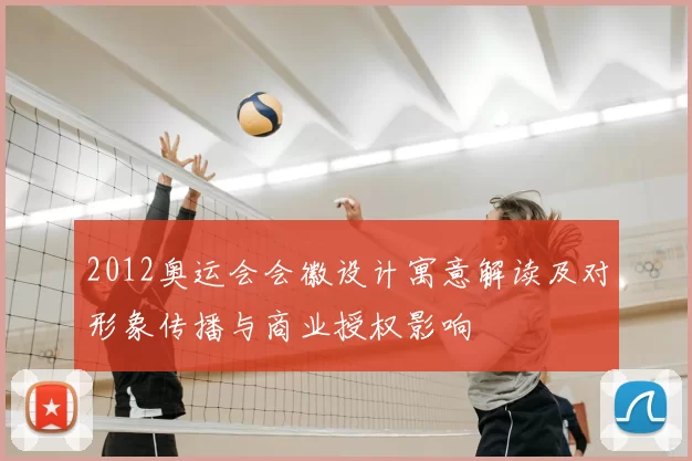 2012奥运会会徽设计寓意解读及对形象传播与商业授权影响