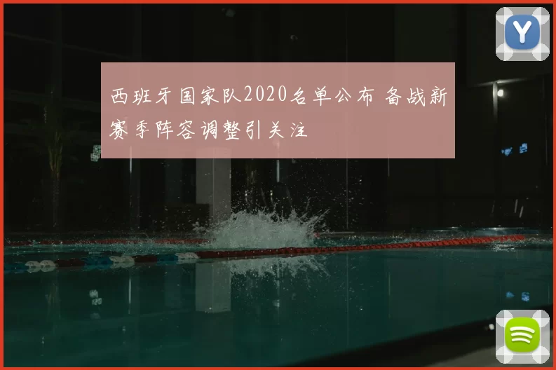 西班牙国家队2020名单公布 备战新赛季阵容调整引关注