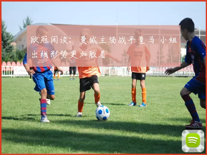 欧冠闲谈：曼城主场战平皇马 小组出线形势更加胶着