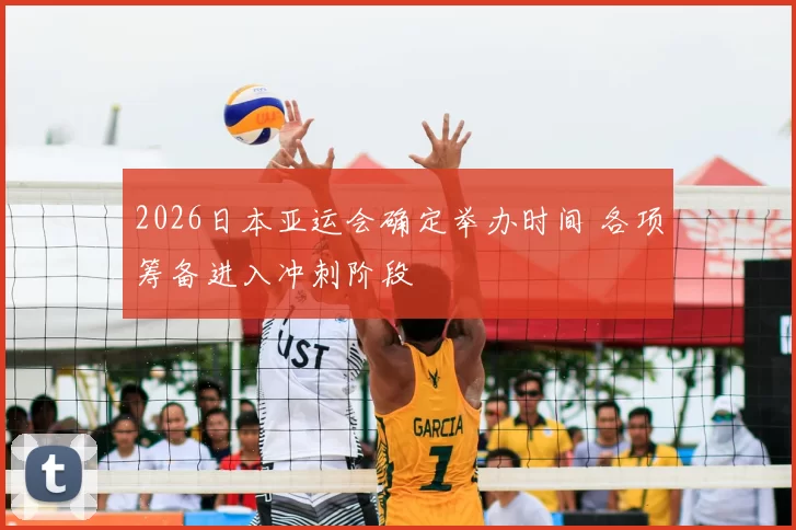 2026日本亚运会确定举办时间 各项筹备进入冲刺阶段