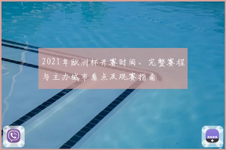 2021年欧洲杯开赛时间、完整赛程与主办城市看点及观赛指南