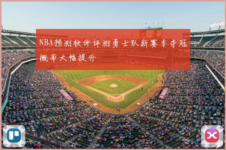 NBA预测软件评测勇士队新赛季夺冠概率大幅提升