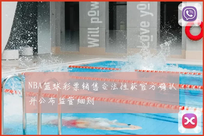 NBA篮球彩票销售合法性获官方确认并公布监管细则