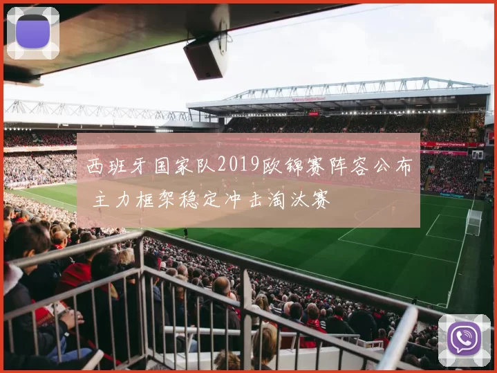 西班牙国家队2019欧锦赛阵容公布 主力框架稳定冲击淘汰赛