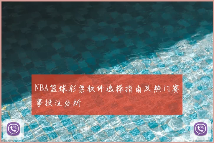 NBA篮球彩票软件选择指南及热门赛事投注分析