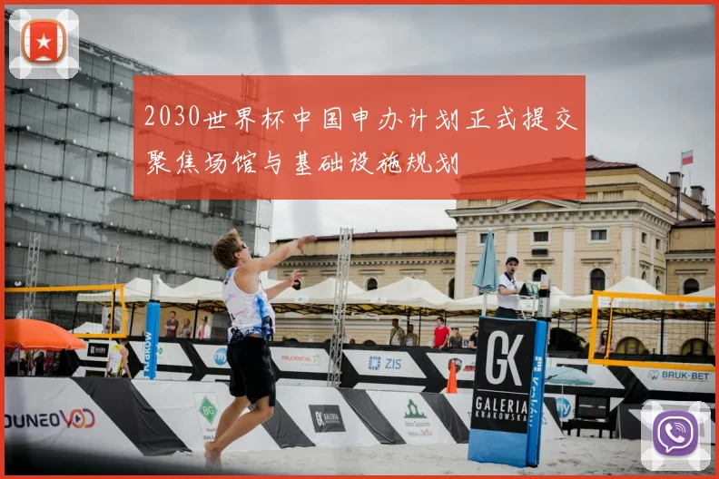 2030世界杯中国申办计划正式提交聚焦场馆与基础设施规划