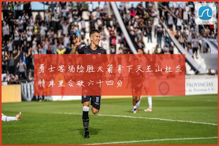 勇士客场险胜火箭拿下天王山杜兰特库里合砍六十四分