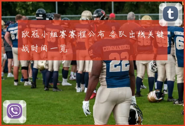 欧冠小组赛赛程公布 各队出线关键战时间一览