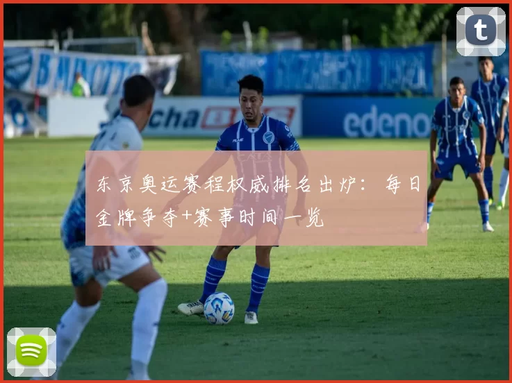 东京奥运赛程权威排名出炉：每日金牌争夺+赛事时间一览