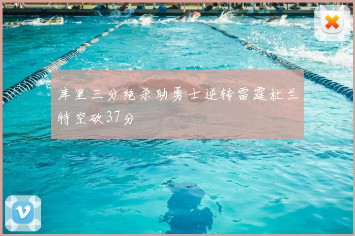 库里三分绝杀助勇士逆转雷霆杜兰特空砍37分