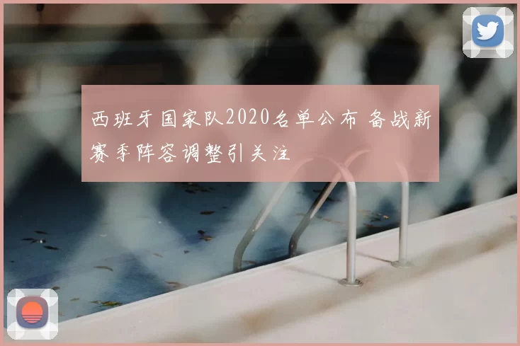 西班牙国家队2020名单公布 备战新赛季阵容调整引关注