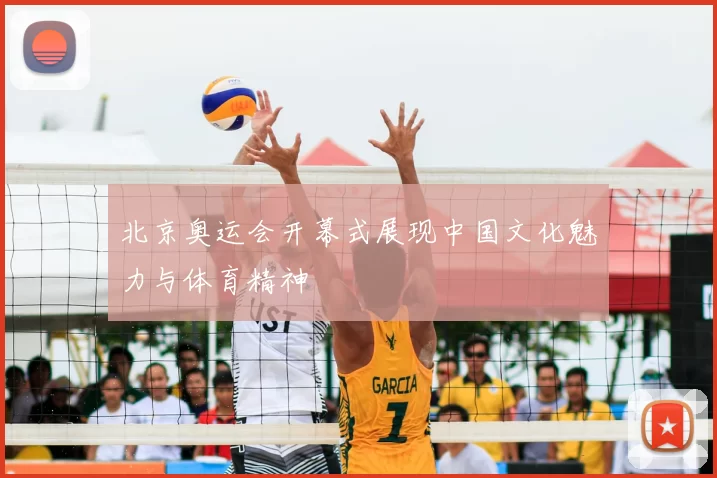 北京奥运会开幕式展现中国文化魅力与体育精神