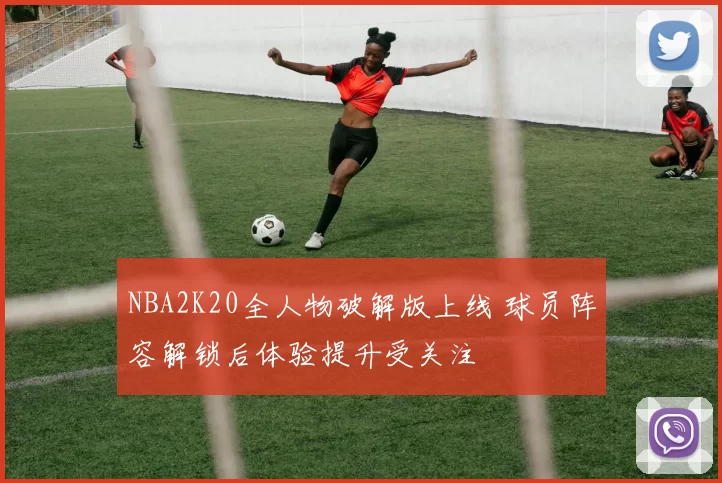 NBA2K20全人物破解版上线 球员阵容解锁后体验提升受关注