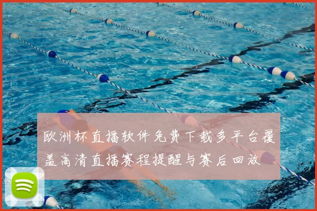 欧洲杯直播软件免费下载多平台覆盖高清直播赛程提醒与赛后回放