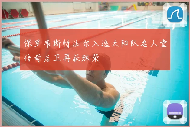 保罗韦斯特法尔入选太阳队名人堂传奇后卫再获殊荣